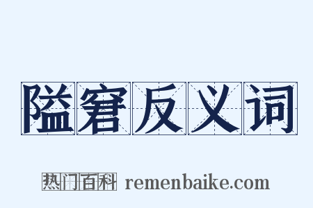 隘窘反义词是什么意思的图片